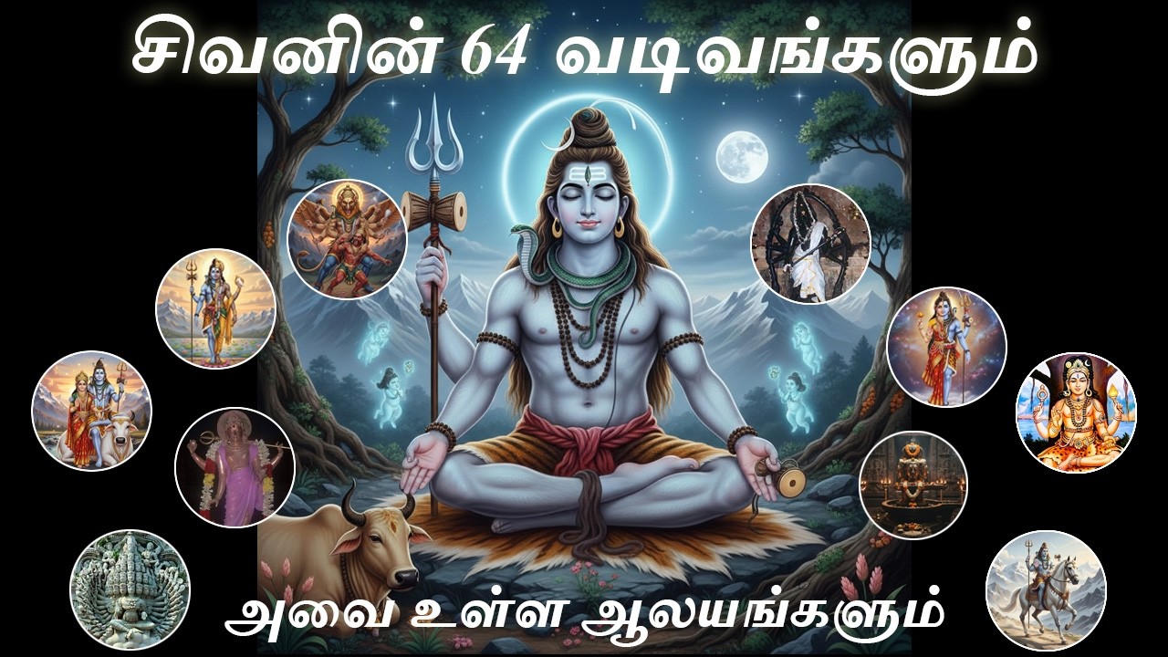 சிவனின் 64 வடிவங்கள் - 64 forms of lord shiva