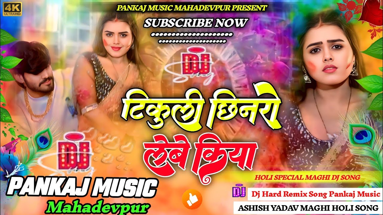 #Dj_Pankaj_Music || #Tikuli Chhinaro Lebe Kiya | #Ashish_Yadav | New Maghi #Holi Dj Song Mix ||