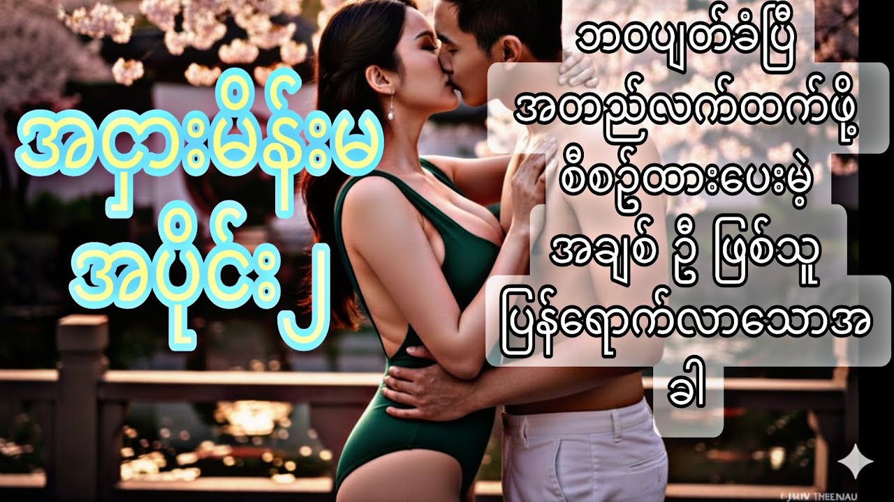 ဘဝပျတ်ခံပြီ အတည်လက်ထက်ဖို့ စီစဥ်ထားပေးမဲ့အချစ် ဦ ဖြစ်သူ ပြန်ရောက်လာသောအခါ (အငှားမိန်းမ အပိုင်း၂)