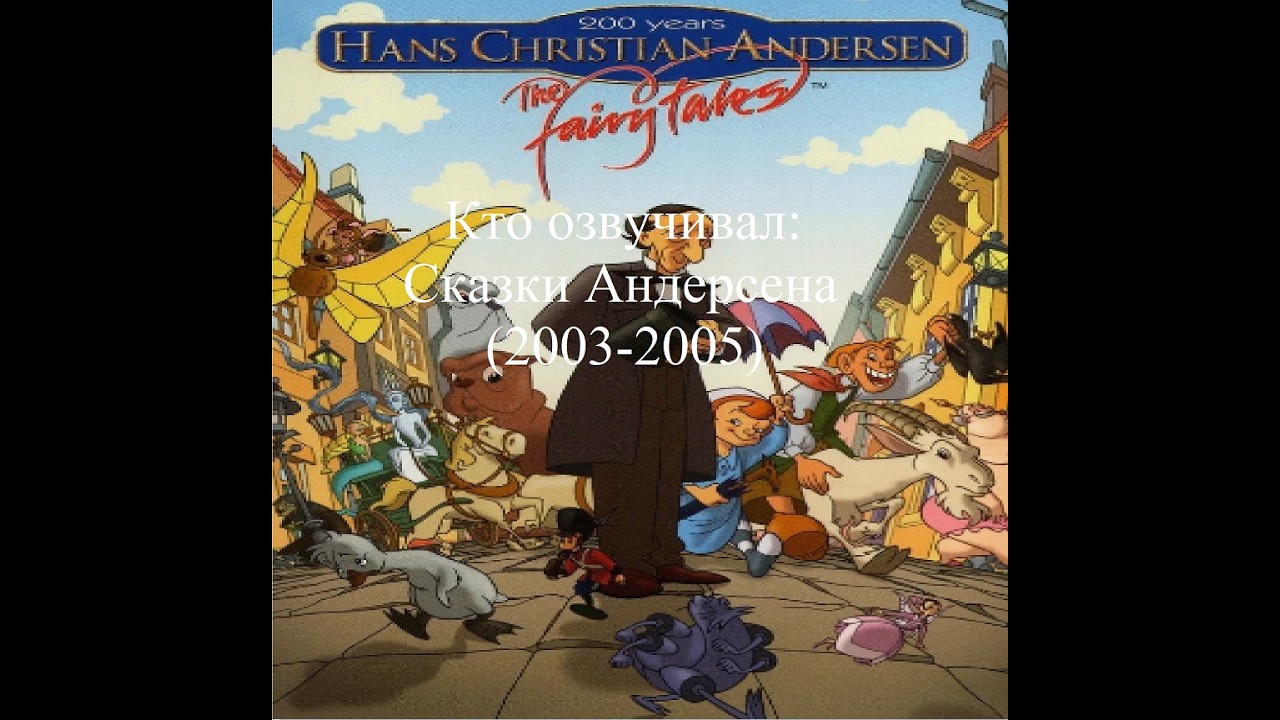Кто озвучивал Сказки Андерсена (2003-2005)