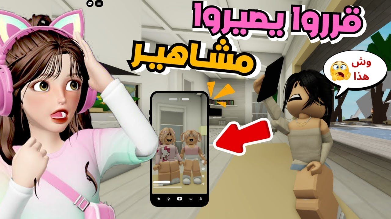 ضيونه وزيتونه صاورا مشاهير  📲😂❣️ماب البيوت روبلوكس Roblox