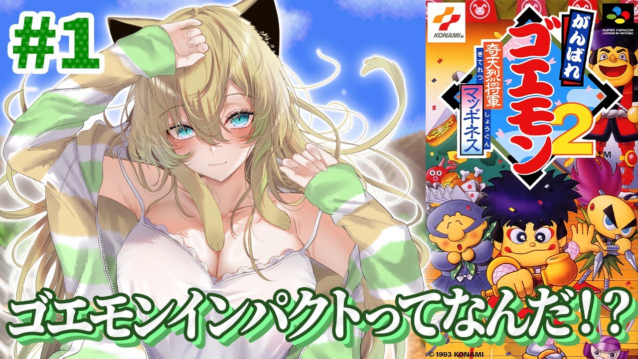 【がんばれゴエモン2】奇天烈将軍マッギネス！完全初見プレイ！【そちまる/矢筒あぽろ/SFC/レトロゲーム/vtuber 】