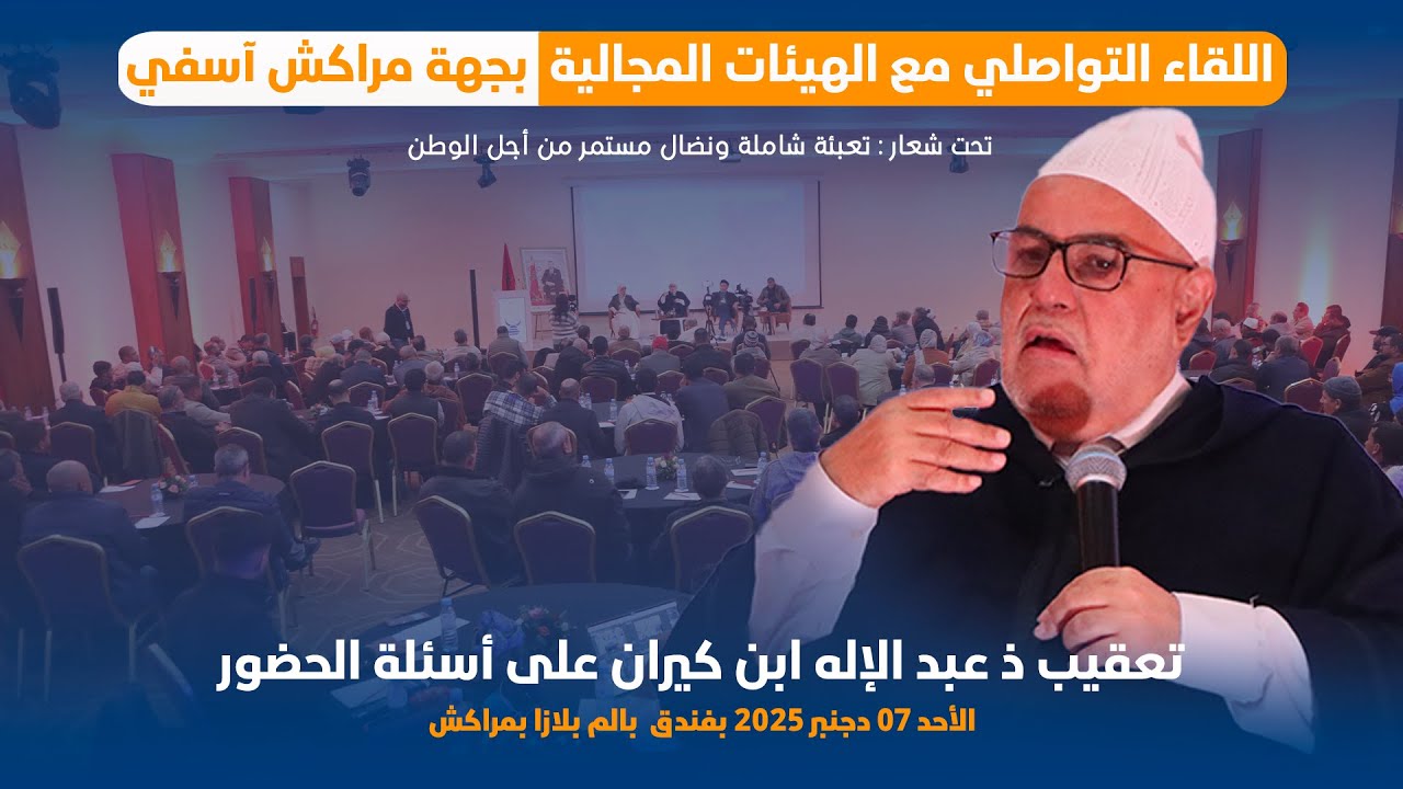 تعقيب ذ ابن كيران خلال اللقاء التواصلي مع الهيئات المجالية لحزب العدالة والتنمية بجهة مراكش آسفي