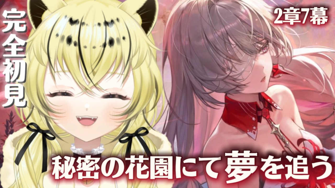 【#鳴潮 】２章第7幕♡！！＃Vtuber /虎鈴ととら】