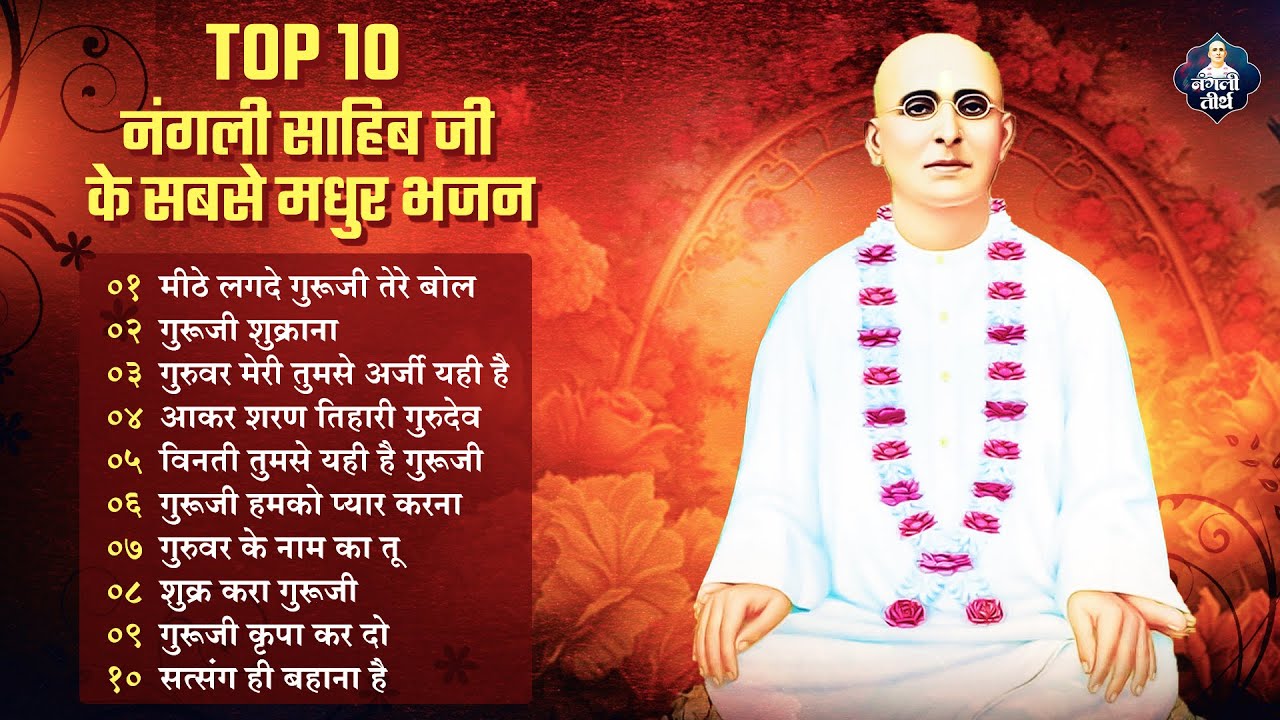 Top 10 Bhajan | नंगली साहिब के सबसे मधुर भजन | Nonstop Nangli Sahib Bhajan | SSDN Bhajan 2023 #ssdn