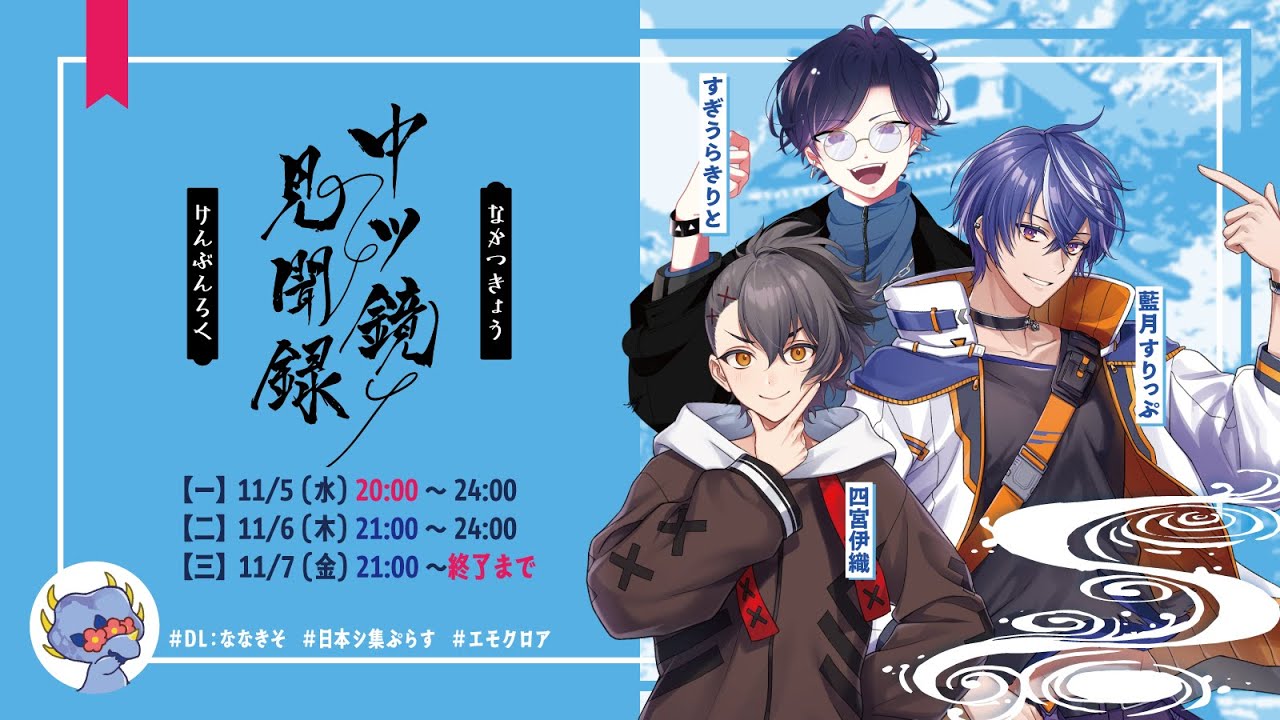 【一】エモクロアTRPG『中ツ鏡見聞録』【PL：藍月すりっぷ, 四宮伊織, すぎうらきりと  DL：ななきそ/左に右折】 