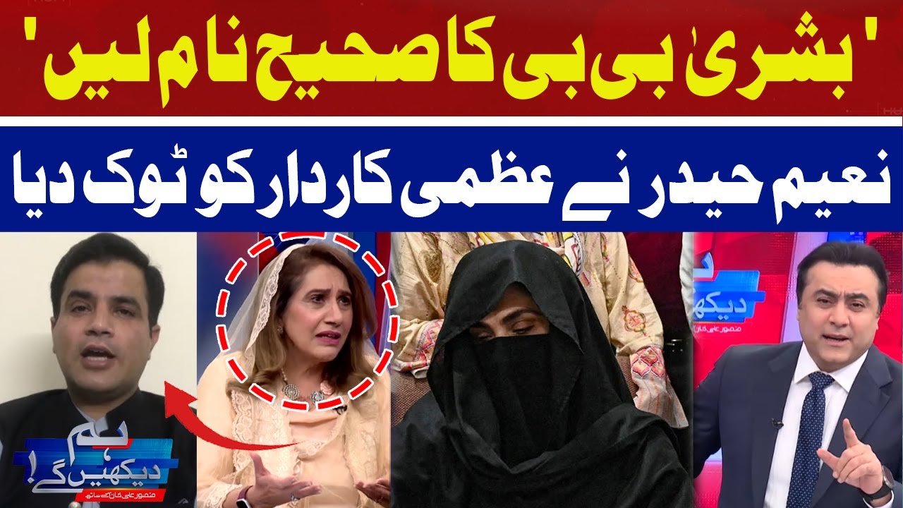 Bushra Bibi Ka Sahi Naam Lain | Naeem Haider Panjutha vs Uzma Kardar | Hum News