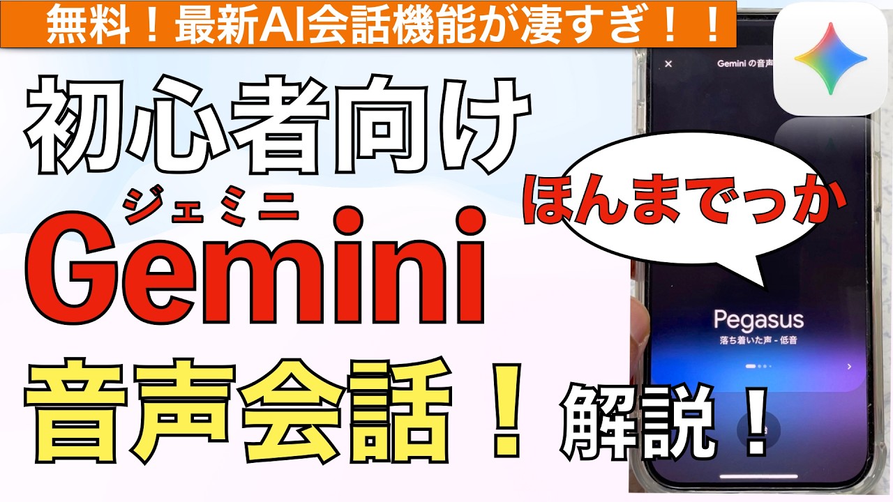 【2026年最新】Geminiで音声会話！使い方&できること解説！【Gemini Live / Gemini会話 / ジェミニ音声会話】