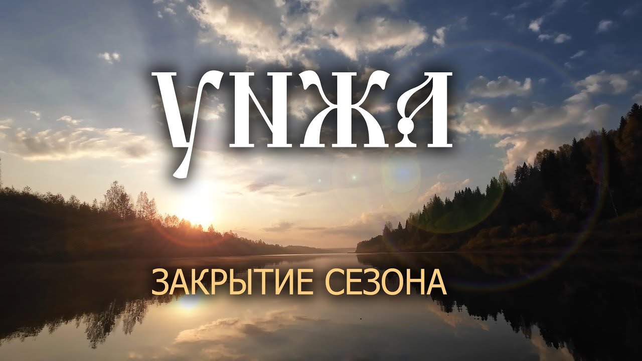 72 КИЛОМЕТРА ПО РЕКЕ УНЖА. ЗАКРЫТИЕ СЕЗОНА. БАЙДАРКА ИЛЕКСА