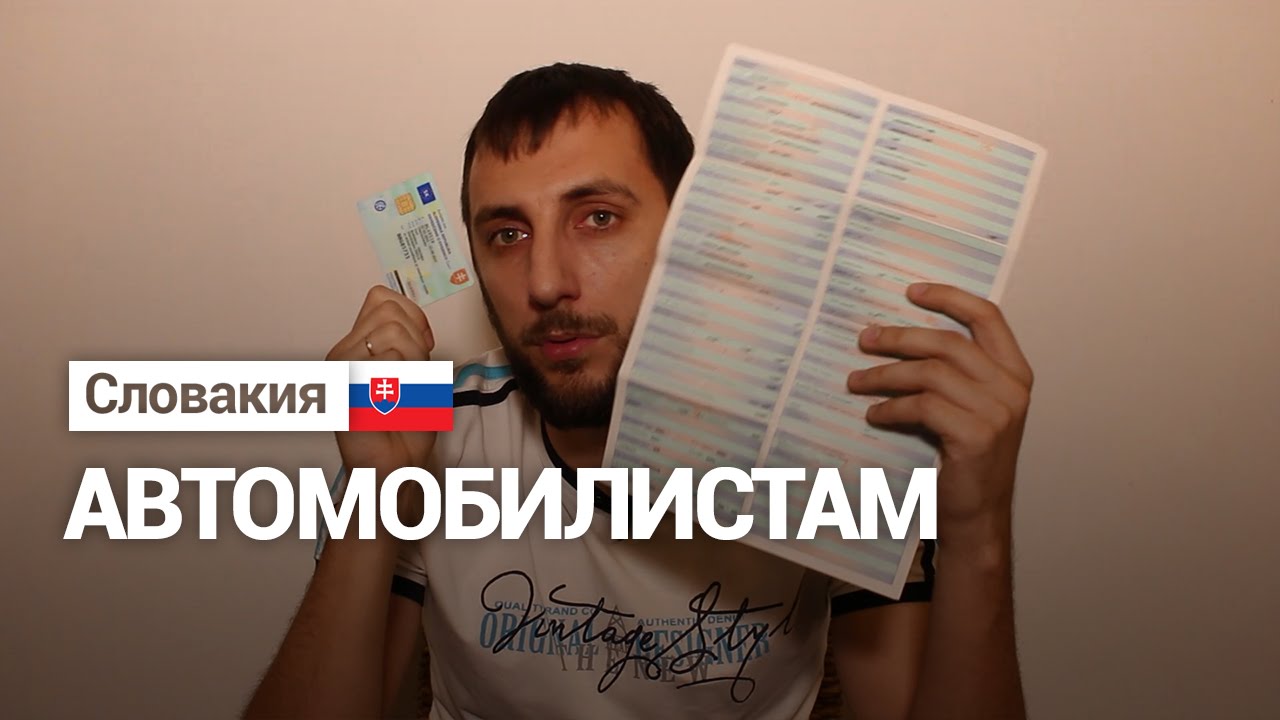 Go to... Словакия. Автомибилистам
