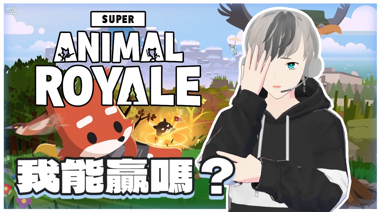 陪你一起逃出生天｜Super Animal Royale｜黑雪Game Live