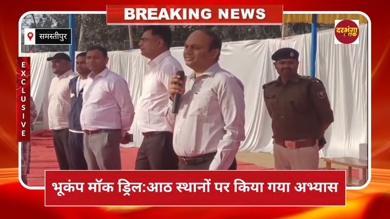 समस्तीपुर में भूकंप मॉक ड्रिल: प्रशासन ने दिखाई तत्परता, आठ स्थानों पर किया गया अभ्यास Darbhanga Tak