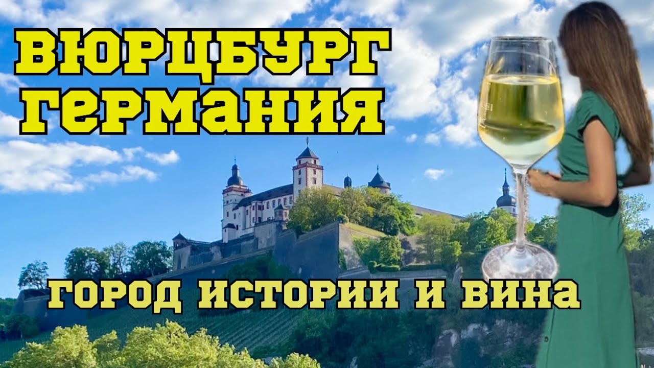 Вюрцбург Германия 🇩🇪 | Город вина, мостов и истории | Путешествие по Баварии
