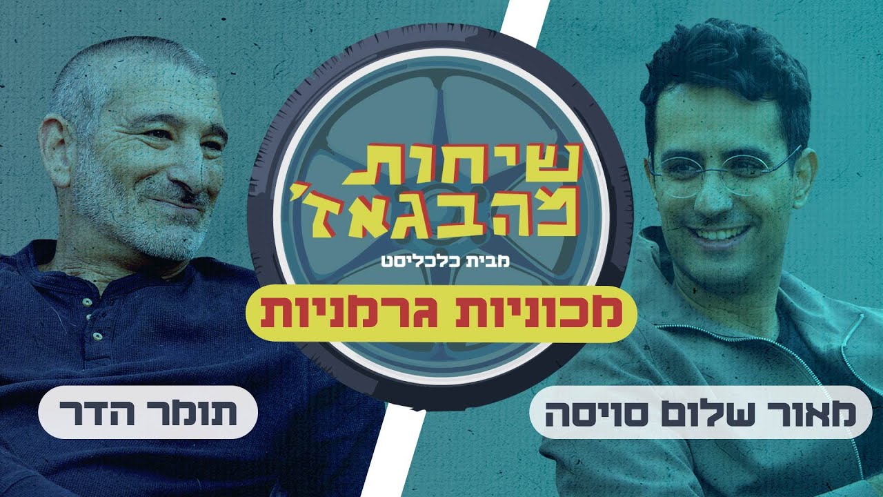 שיחות מהבגאז' - פרק 39: גרמניה כבר לא מעל כולם