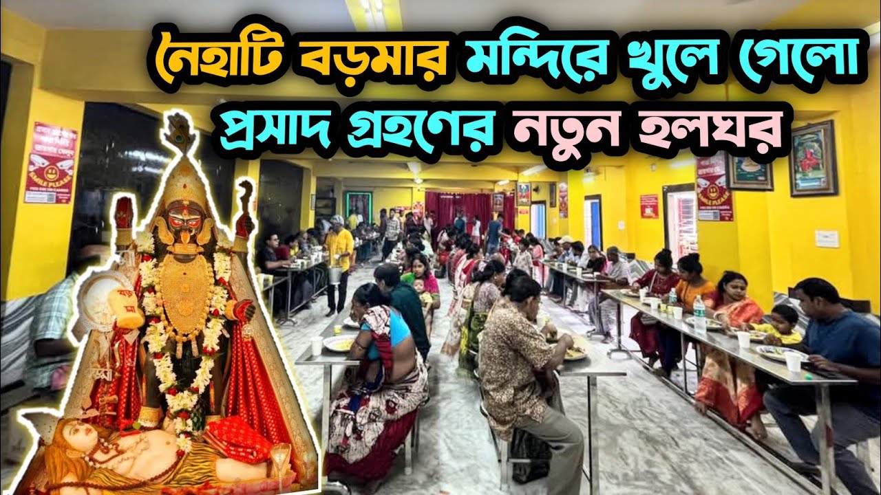 Naihati Boro Maa Mandir Bhog Prasad | নৈহাটি বড়মার মন্দিরে এবার বসে প্রসাদ খান | Naihati Boro Maa |