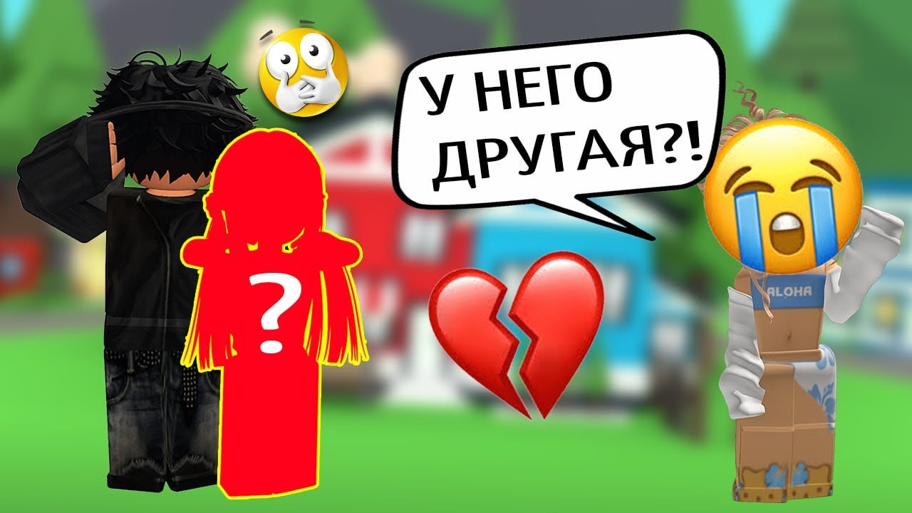 РОБЛОКС ИСТОРИЯ: БОГАТАЯ СТАРШЕКЛАССНИЦА РАЗЛУЧИЛА НАС?
