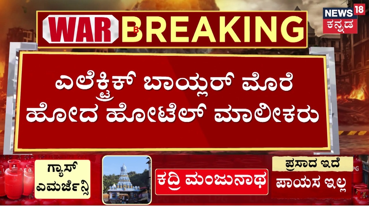 Bangalore Hotels Switching to Electricity Due to Gas Crisis |  ವಾಣಿಜ್ಯ ಗ್ಯಾಸ್ ಪೂರೈಕೆಯಲ್ಲಿ ವ್ಯತ್ಯಯ