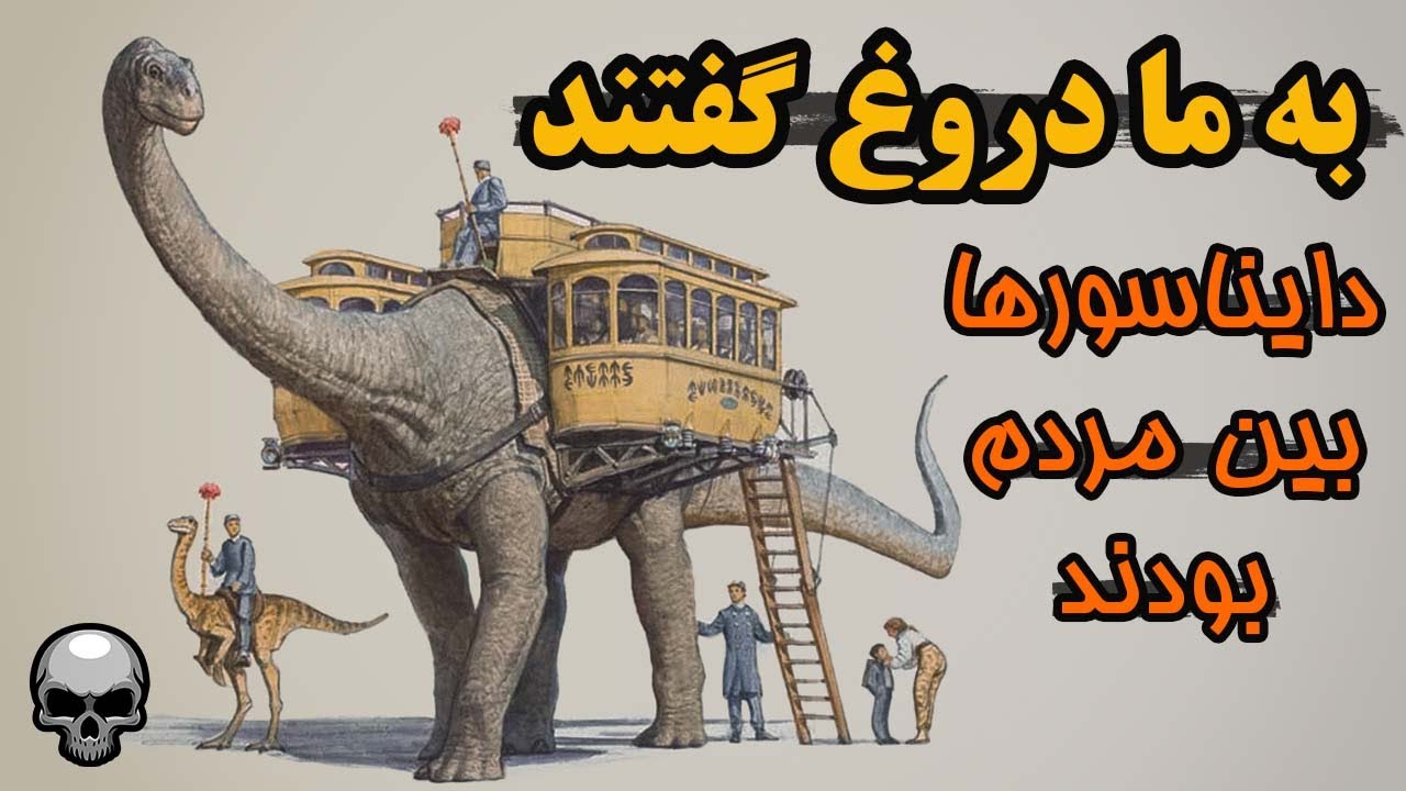 به ما دروغ گفتند چون دایناسورها و انسان ها کنار هم زندگی می کردند