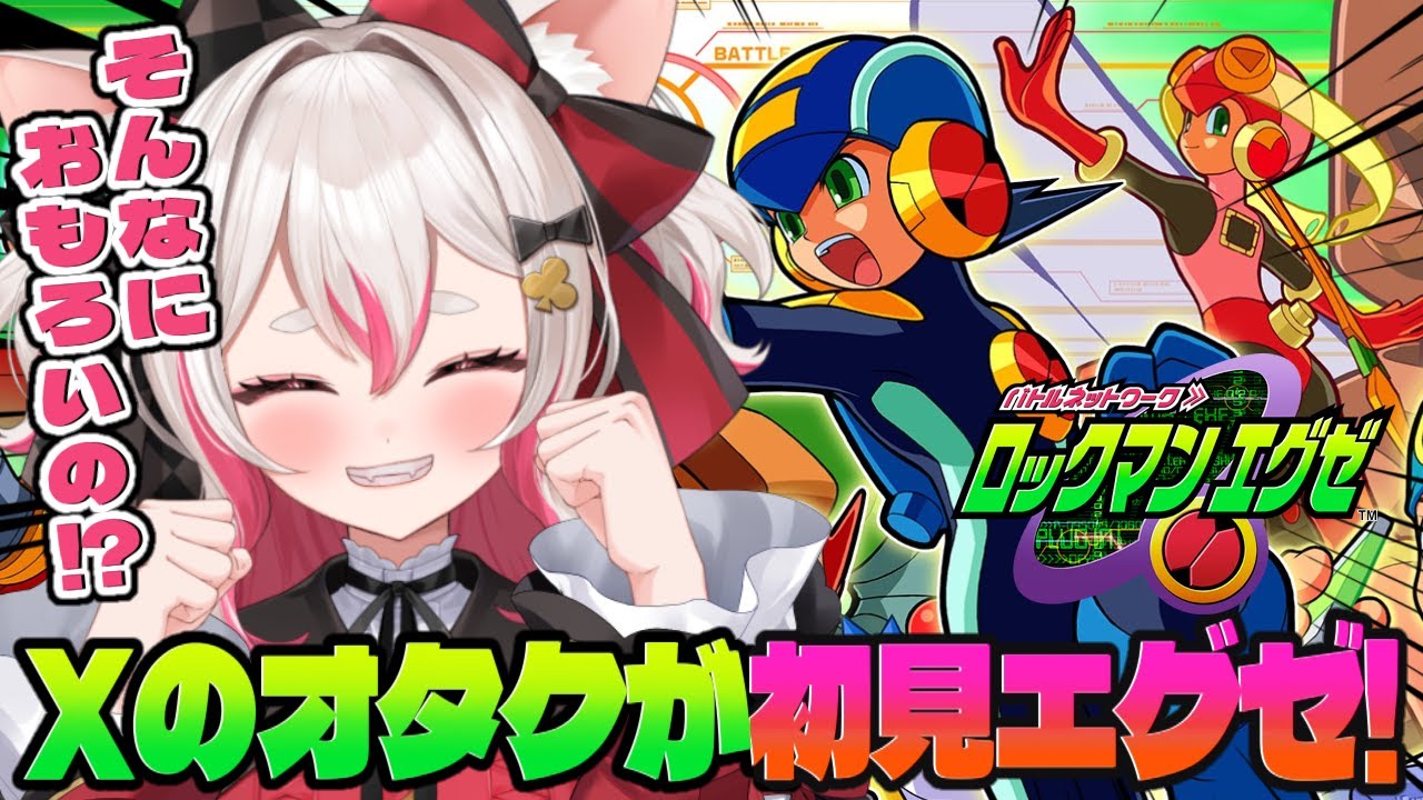 【初見エグゼ】ロックマンエグゼ！めちゃおもろいらしいということしか知らない！【 #数寄屋橋れんげ / VTuber 】