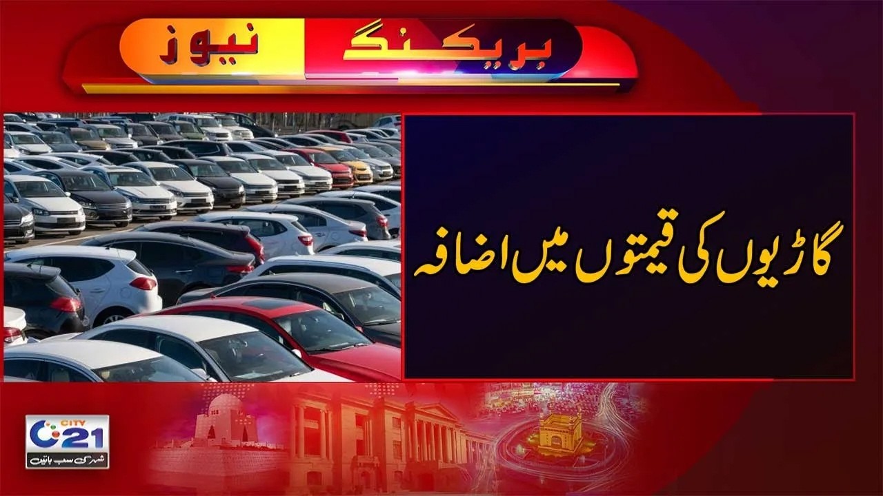 Car Price Increase - Karachi Weather Update - Breaking News - City 21