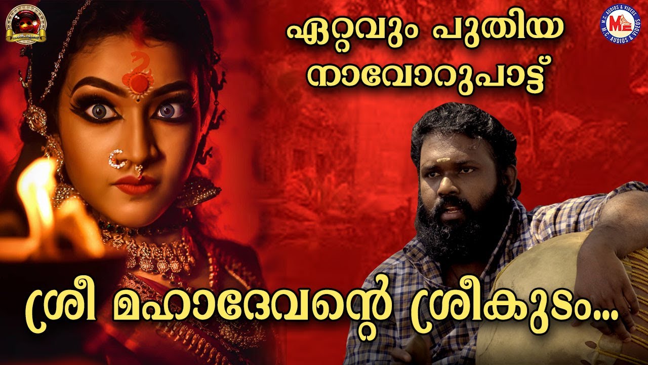 ശ്രീ മഹാദേവൻറ്റെ ശ്രീകുടം | Navooru Pattu | Traditional Songs  Malayalam | Sree Mahadevantte Song