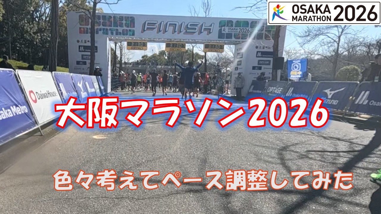 【ラン】大阪マラソン2026～灼熱の戦い～
