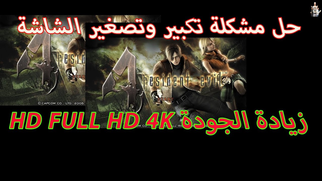 حل مشاكل تكبير الشاشة وزيادة الجودة لعبة  Resident Evil 4 Full HD 4K |إرادتي الحرة/My Free Will|