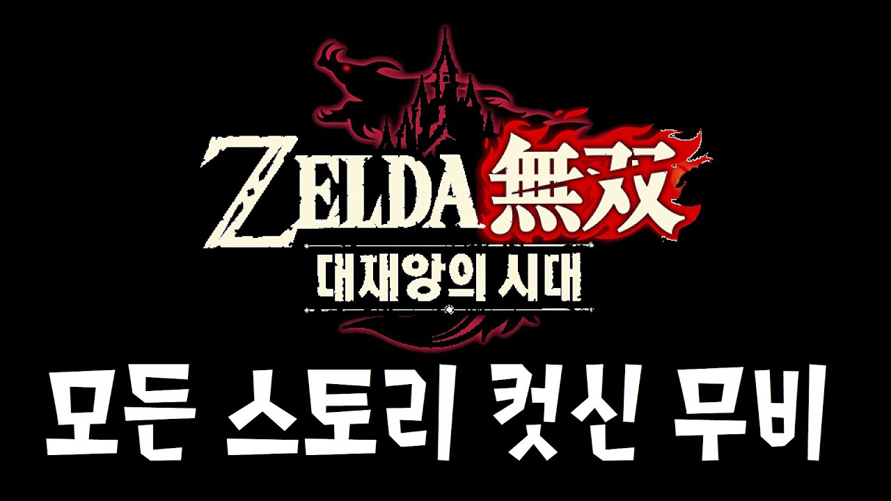 스토리 컷신 무비 (엔딩 포함) [젤다무쌍 대재앙의 시대]