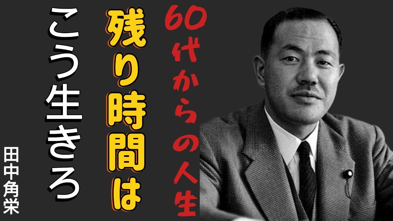 【田中角栄】知らないと後悔する60歳からの生き方。～人生の後半に、後悔をなくす為の心得～│成功哲学│教訓│名言│聞き流し│偉人の名言