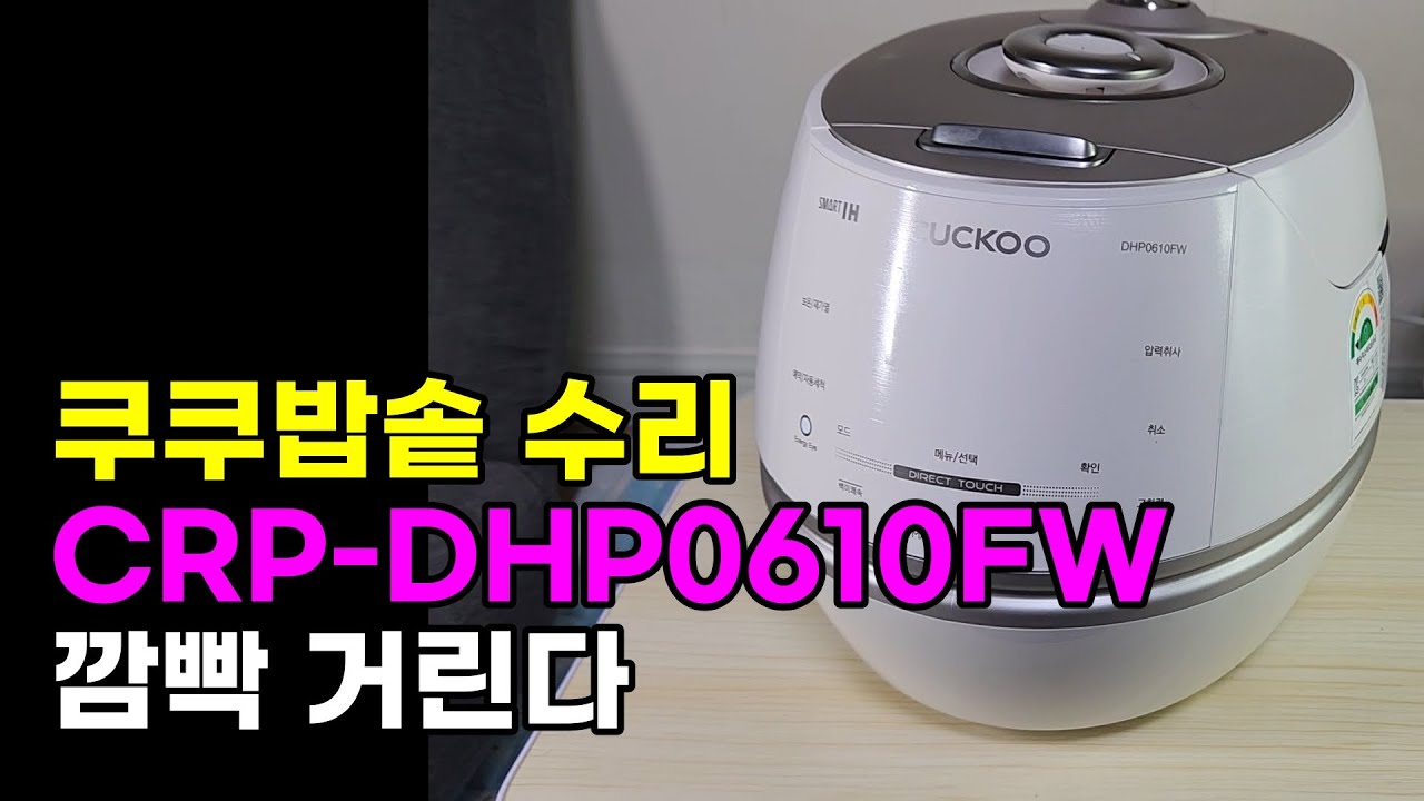 쿠쿠밥솥 깜빡거림, 전기 압력밥솥 수리, 쿠쿠밥솥 CRP-DHP0610FW, 커지는데 작동안됨 깜빡거림,