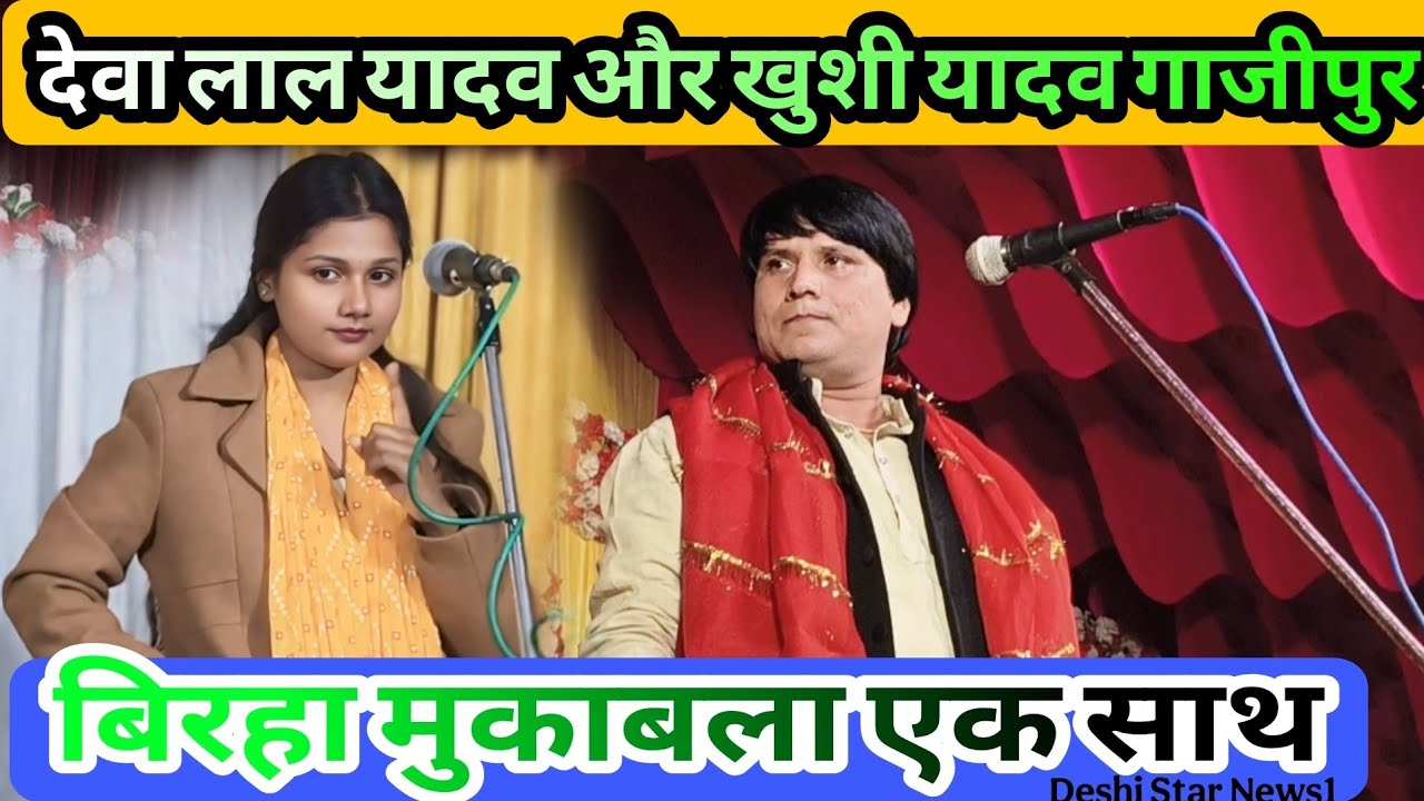 Deva Lal Yadav और ट्रेडिंग स्टार खुशी यादव गाजीपुर जिले की मशहूर बिरहा गायिका मुकाबला बहुत ही सुंदर