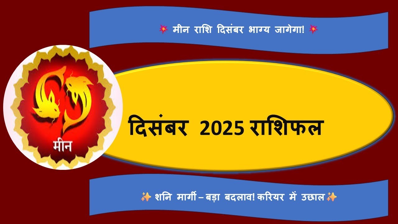 मीन राशि दिसंबर 2025 राशिफल | Sadesati मध्यम चरण | करियर, प्रेम, स्वास्थ्य, धन, उपाय, lucky days