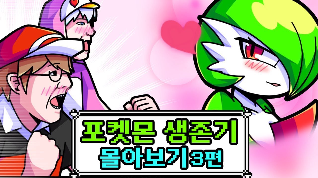 📺 영화처럼 보는 포켓몬 생존기 몰아보기 3편!! [사이]