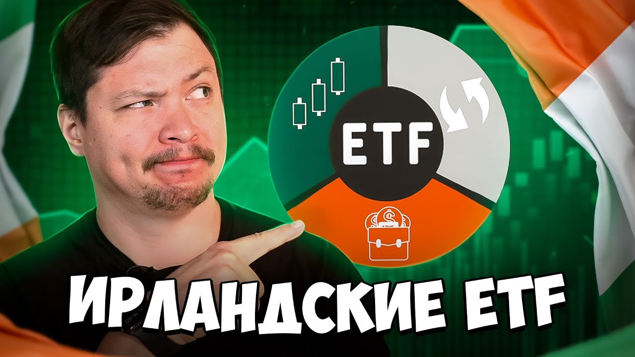 Европейские ETF - для украинских инвесторов в Европе