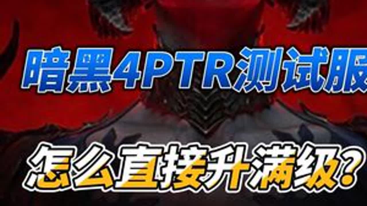 暗黑破坏神4 PTR测试服怎么进？如何一下直接升到满100级 #暗黑破坏神4 #暗黑4 #PTR #steam游戏