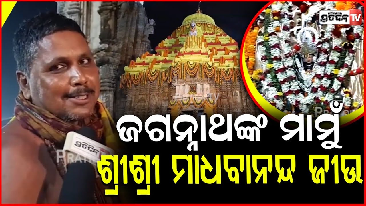 ଜଗନ୍ନାଥଙ୍କ ମାମୁଁ ଶ୍ରୀଶ୍ରୀ ମାଧବାନନ୍ଦ ଜୀଉ, ପ୍ରାଚୀରେ ବୁଡ଼ ପକେଇ ଦର୍ଶନ କରୁଛନ୍ତି ଭକ୍ତ। madhabananda jew .