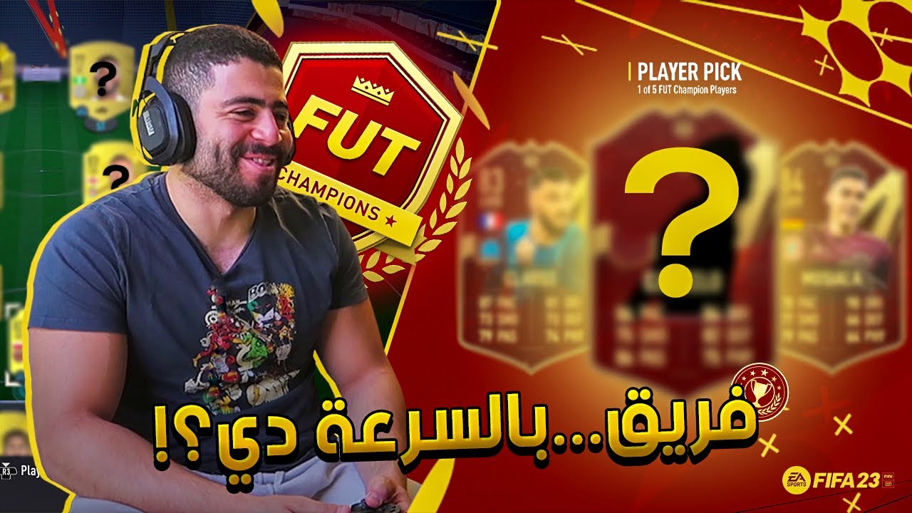 في اقل وقت ممكن عملت الفرقة دي - Fifa23