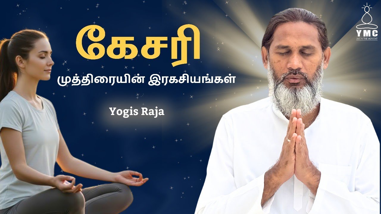 கேசரி முத்திரையின் இரகசியங்கள் #yogisraja #meditation #mudra #kesari #secret
