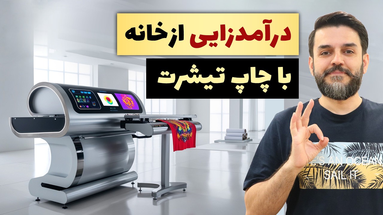 بهترین روش ها و پرسود ترین دستگاه های چاپ روی تیشرت در خانه