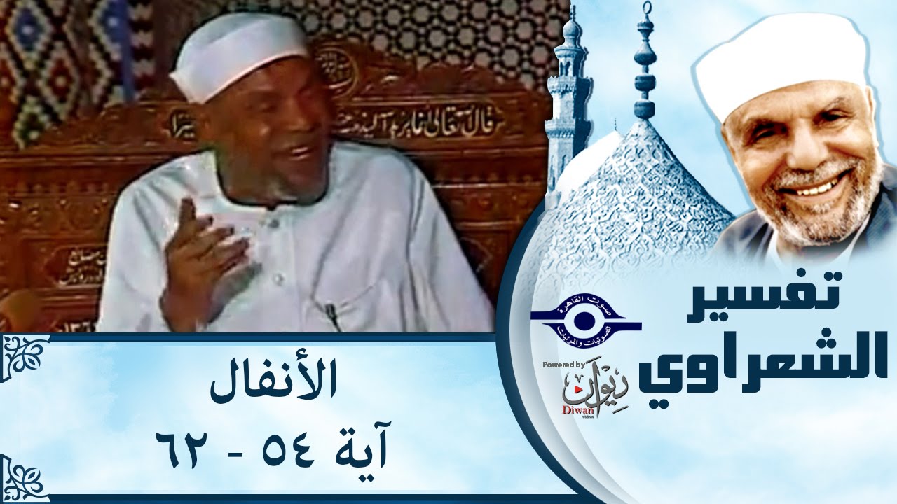 الشيخ الشعراوي | تفسير سورة الأنفال، (آية ٥٤-٦٢)