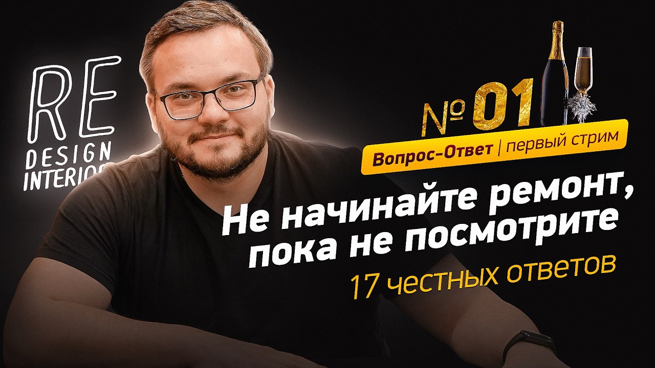 Вся правда о дизайне и ремонте квартир: сроки, скрытые проблемы и гарантии | Стрим от РемонтЭксперт