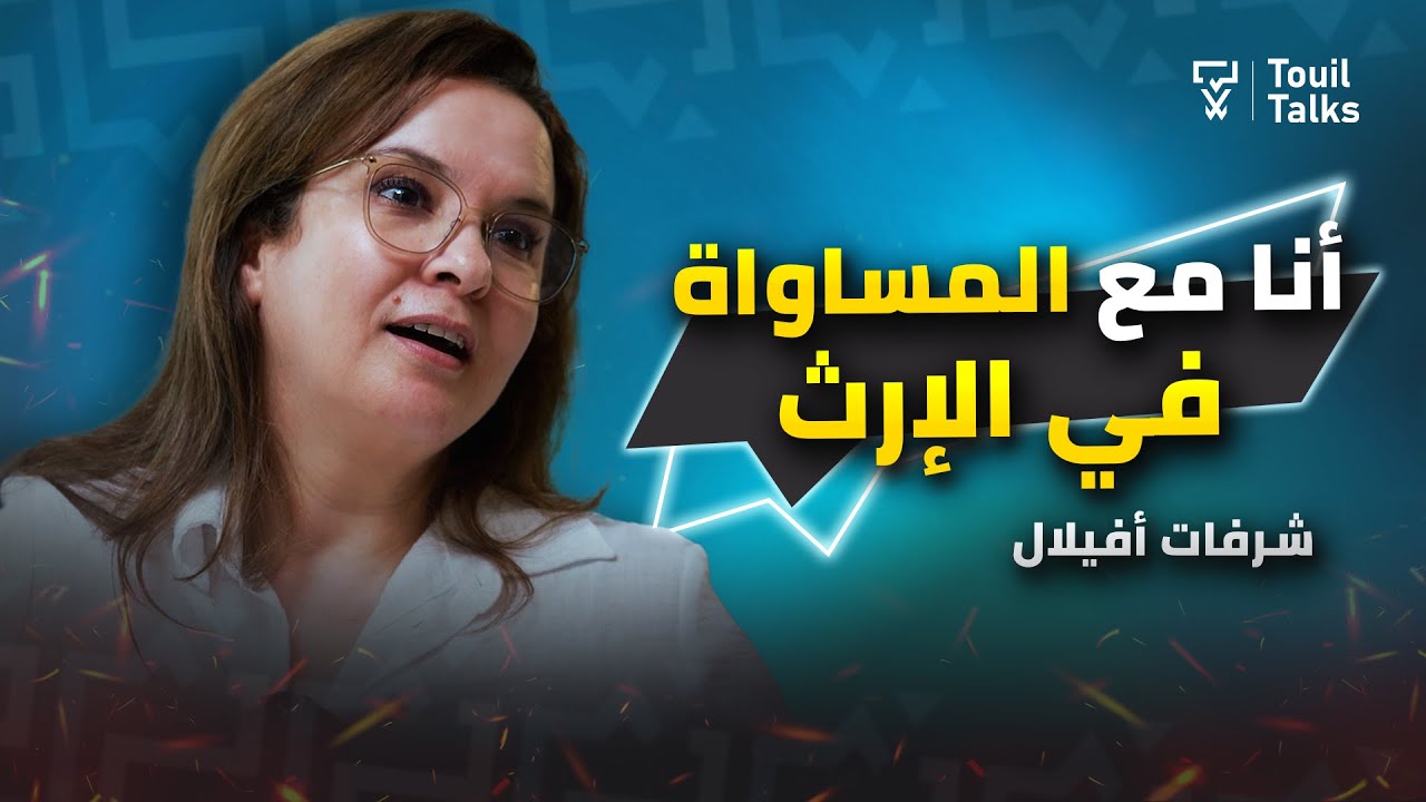 مدونة الأسرة و المساواة في الإرث .. بايتاس ليس دركيا للدستور | شرفات أفيلال تبوح بكل شيء
