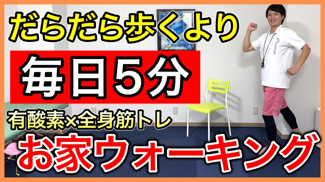 だらだら外を歩くよりお家で５分間で足腰と姿勢向上のお家ウォーキング（クールダウンのストレッチ付き）