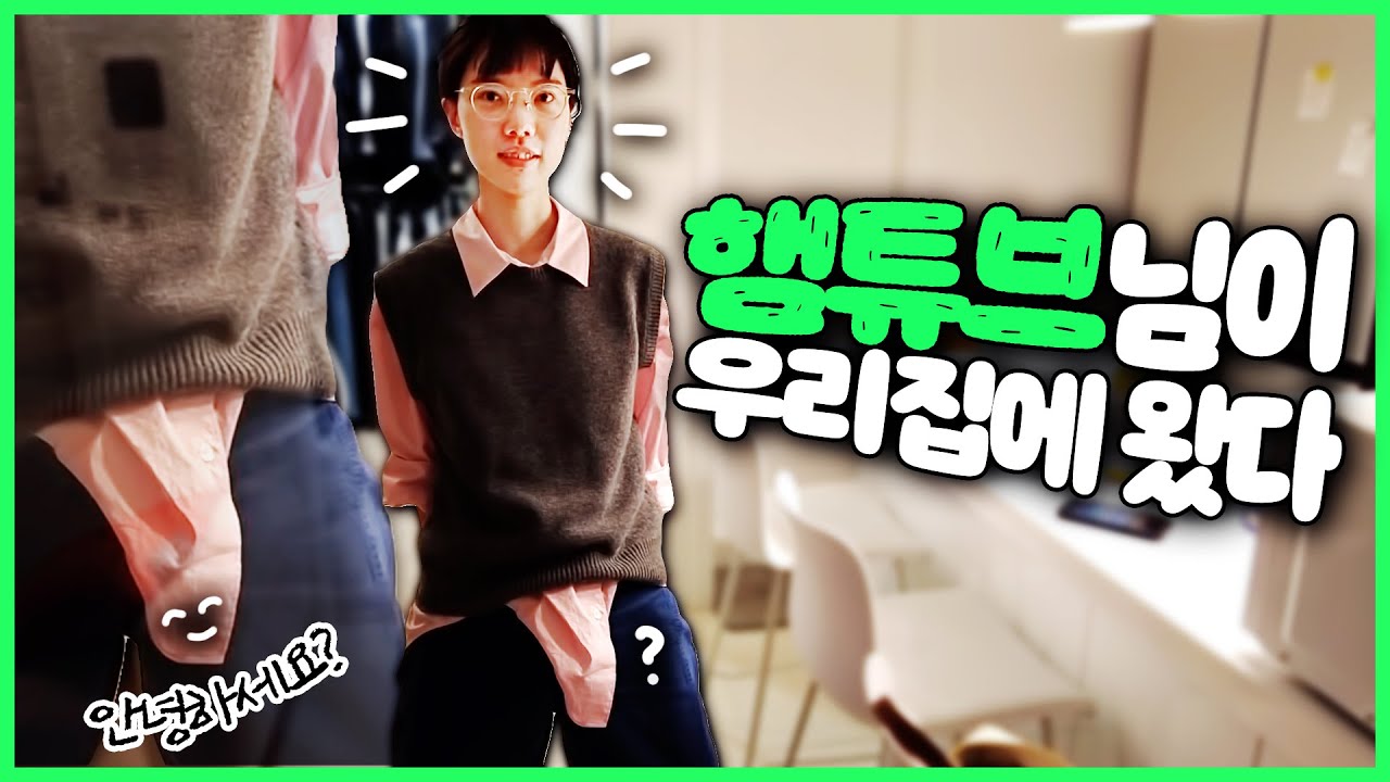 햄튜브님이 우리집에 놀러 왔다! 무슨 썸네일이 이래!!