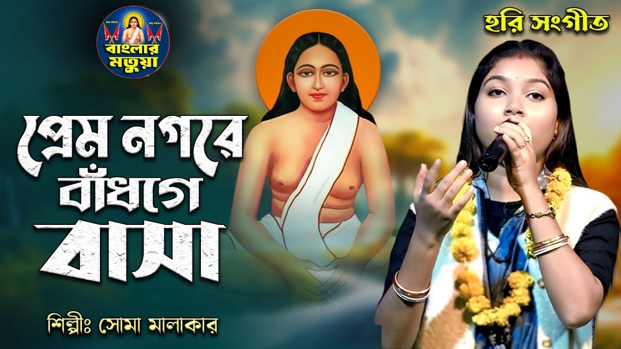 প্রেম নগরে বাঁধগে বাসা II সোমা মালাকার II Prem Nagore Bandhge Basa II Soma Malakar II Hari Sangeet