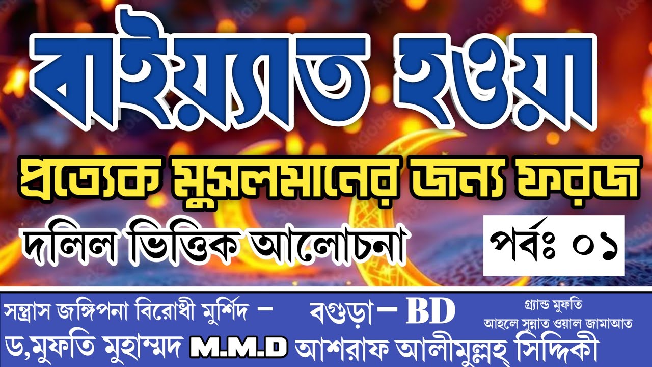 বাইয়্যাত হওয়া প্রত্যেক মুসলমানদের জন্য ফরজ। ড,মুফতি মুহাম্মদ M.M.Dআশরাফ আলীমুল্লহ্ সিদ্দিকী    