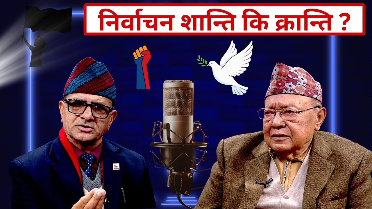 निर्वाचन शान्ति कि क्रान्ति ?  || Tanka Panta ||  सूर्यप्रसाद श्रेष्ठ  ||