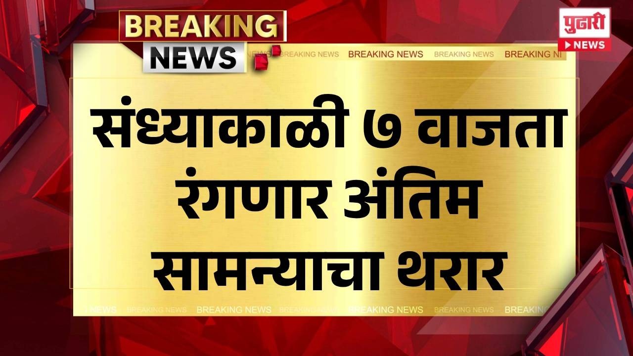 Pudhari News | संध्याकाळी ७ वाजता रंगणार अंतिम सामन्याचा थरार #indvsnz