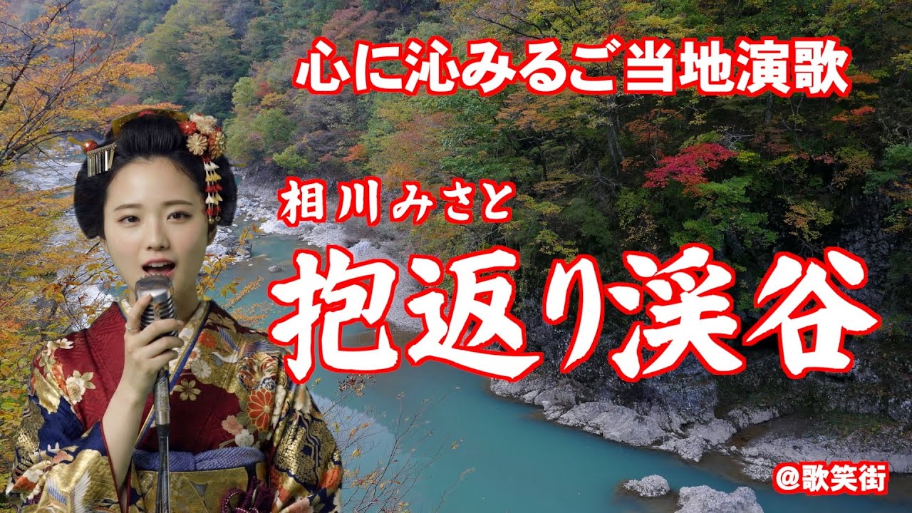 【抱返り渓谷】秋田の「抱返り渓谷」を舞台にした、情念と情景が浮かぶ演歌　相川みさと　心に沁みるご当地演歌