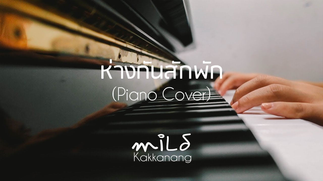 ห่างกันสักพัก (Break) - Waii หวาย (Piano Cover) by miLd Kakkanang